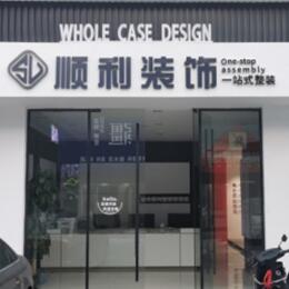 嘉兴顺利装修公司